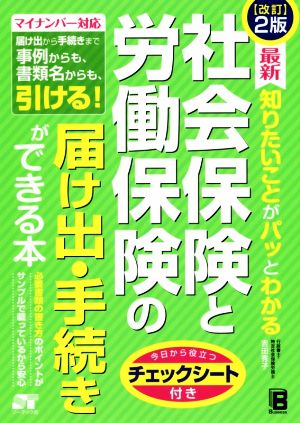 社会保険と労働保険の届け出・手続きができる本 改訂2版最新 知りたいことがパッとわかる