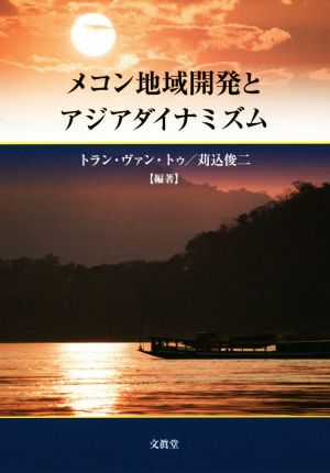 メコン地域開発とアジアダイナミズム