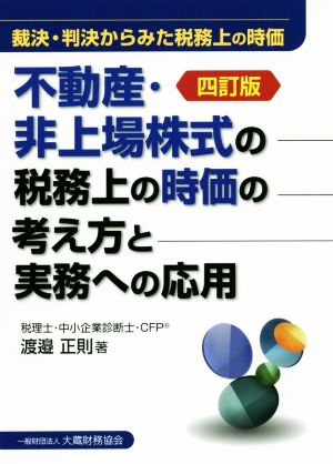 不動産・非上場株式の税務上の時価の考え方と実務への応用 四訂版 裁決・判決からみた税務上の時価