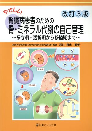 やさしい腎臓病患者のための骨・ミネラル代謝の自己管理 改訂3版 保存期・透析期から移植期まで