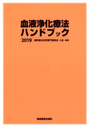 血液浄化療法ハンドブック(2019)