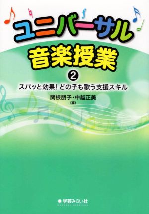 ユニバーサル音楽授業(2) スパッと効果！どの子も歌う支援スキル