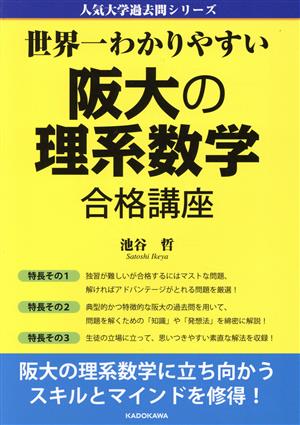 世界一わかりやすい阪大の理系数学合格講座 人気大学過去問シリーズ