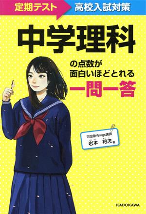 中学理科の点数が面白いほどとれる一問一答 定期テスト～高校入試対策