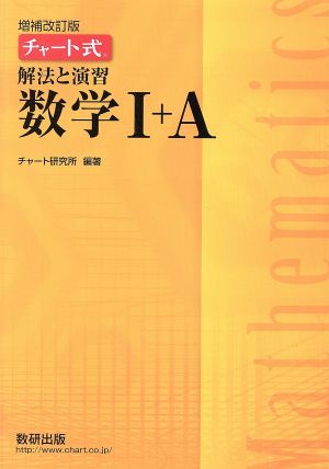 チャート式 解法と演習 数学Ⅰ+A 増補改訂版