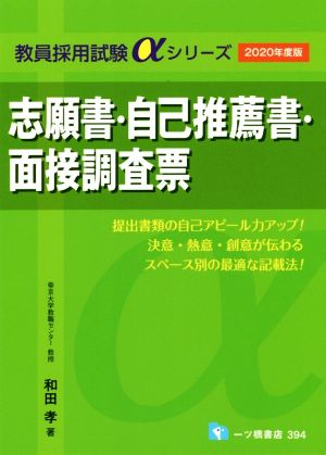 志願書・自己推薦書・面接調査票(2020年度版) 教員採用試験αシリーズ