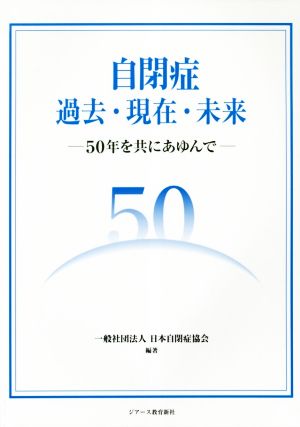 自閉症 過去・現在・未来 50年を共にあゆんで