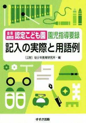 幼保連携型認定こども園 園児指導要録 記入の実際と用語例 改訂新版