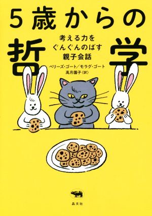 5歳からの哲学 考える力をぐんぐんのばす親子会議