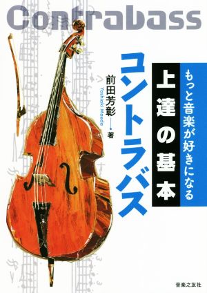 上達の基本 コントラバス もっと音楽が好きになる