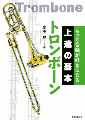 上達の基本 トロンボーン もっと音楽が好きになる