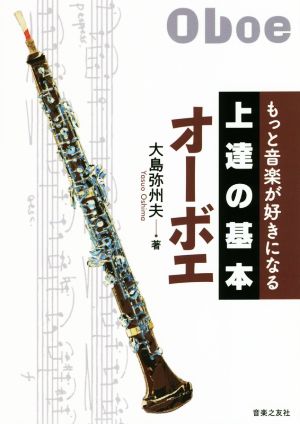 上達の基本 オーボエ もっと音楽が好きになる