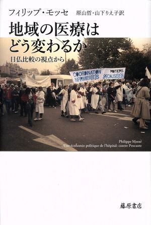 地域の医療はどう変わるか 日仏比較の視点から