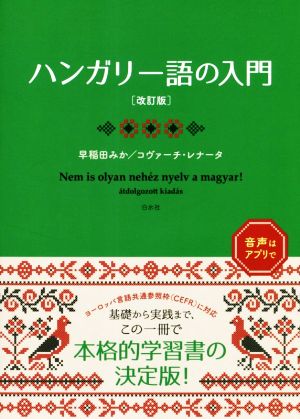 ハンガリー語の入門 改訂版