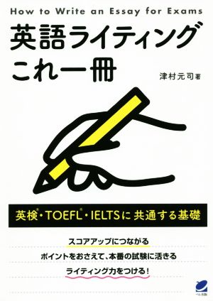 英語ライティングこれ一冊 英検・TOEFL・IELTSに共通する基礎