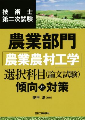 技術士第二次試験 農業部門「農業農村工学」選択科目(論文試験) 傾向と対策