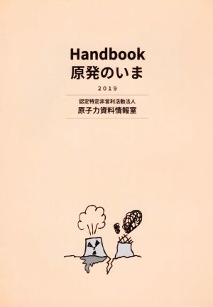 Handbook 原発のいま(2019)