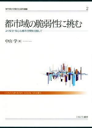 都市域の脆弱性に挑む より安全・安心な都市空間を目指して 神戸学院大学現代社会研究叢書2