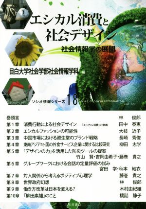 エシカル消費と社会デザイン 社会情報学の展開 ソシオ情報シリーズ18