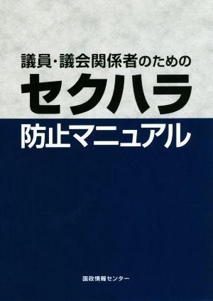 議員・議会関係者のためのセクハラ防止マニュアル