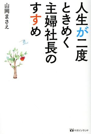 人生が二度ときめく主婦社長のすすめ