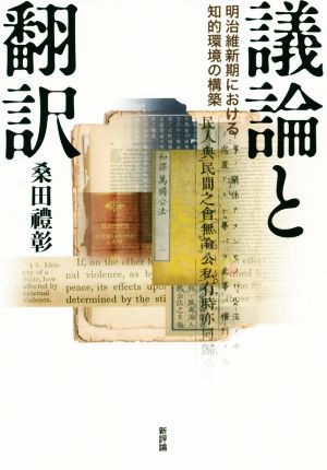 議論と翻訳 明治維新期における知的環境の構築