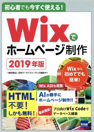 Wixでホームページ制作(2019年版) 初心者でも今すぐ使える！