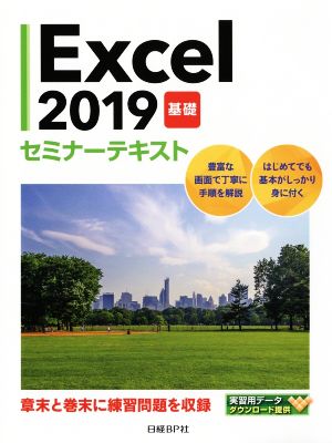 Excel2019 基礎セミナーテキスト
