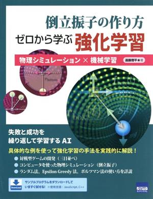 倒立振子の作り方 ゼロから学ぶ強化学習 物理シミュレーション×機械学習