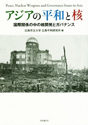 アジアの平和と核 国際関係の中の核開発とガバナンス