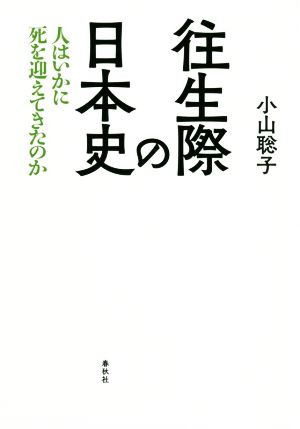 往生際の日本史 人はいかに死を迎えてきたのか