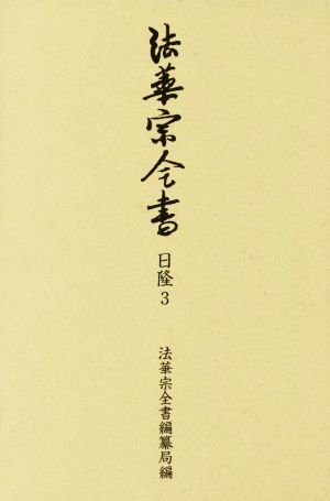 法華宗全書 日隆(3)