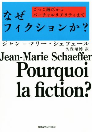 なぜフィクションか？ ごっこ遊びからバーチャルリアリティまで