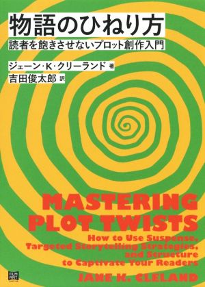 物語のひねり方 読者を飽きさせないプロット創作入門