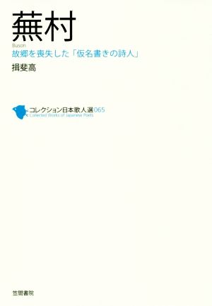 蕪村 故郷を喪失した「仮名書きの詩人」 コレクション日本歌人選065