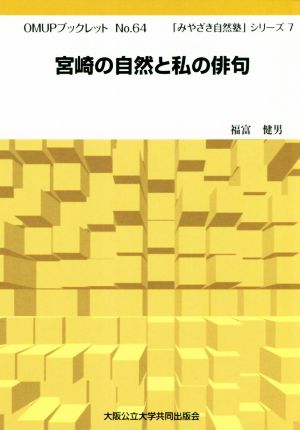 宮崎の自然と私の俳句 OMUPブックレット 「みやざき自然塾」シリーズ7