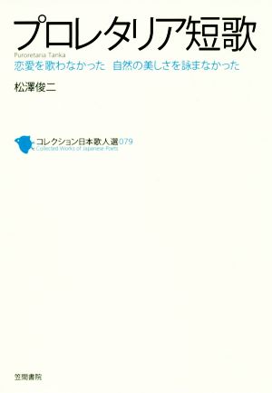 プロレタリア短歌 恋愛を歌わなかった 自然の美しさを詠まなかった コレクション日本歌人選079