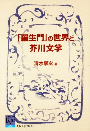 「羅生門」の世界と芥川文学 阪大リーブル