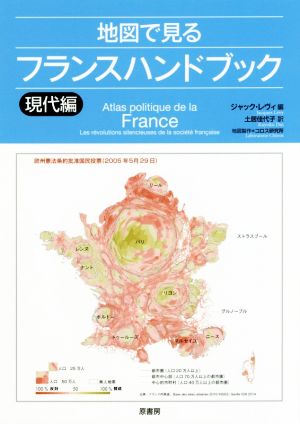 地図で見る フランスハンドブック 現代編