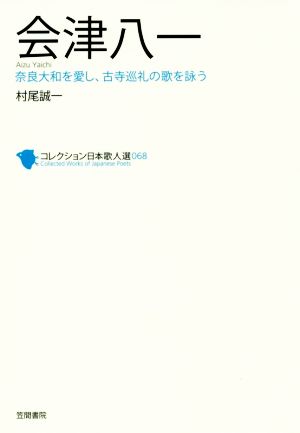 会津八一 奈良大和を愛し、古寺巡礼の歌を詠う コレクション日本歌人選068