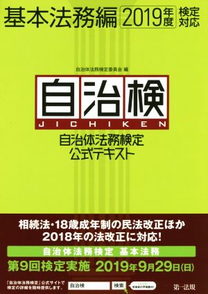 自治検 自治体法務検定公式テキスト 基本法務編(2019年度検定対応)