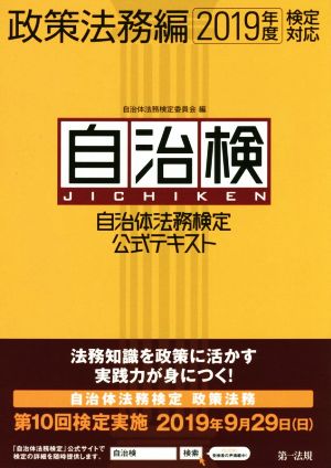 自治検 自治体法務検定公式テキスト 政策法務編(2019年度検定対応)