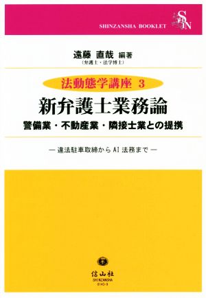 新弁護士業務論 警備業・不動産業・隣接士業との提携 法動態学講座3