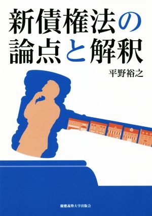 新債権法の論点と解釈