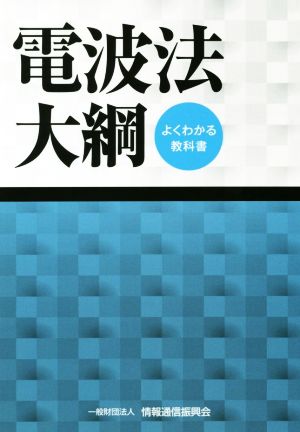 電波法大綱 第22版 よくわかる教科書