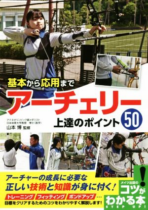 基本から応用までアーチェリー上達のポイント50 コツがわかる本