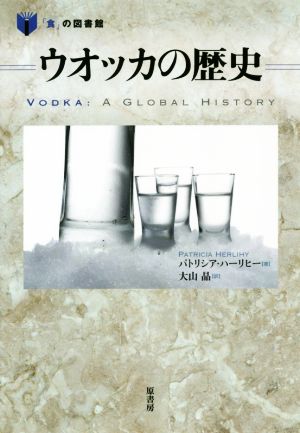 ウオッカの歴史 「食」の図書館