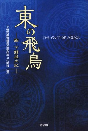 東の飛鳥 新・下野風土記