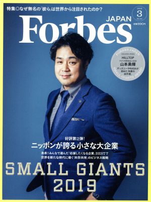 Forbes JAPAN(No.56 2019年3月号) 月刊誌