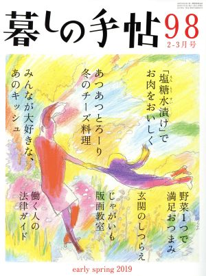 暮しの手帖(98 2019 2-3月号) 隔月刊誌